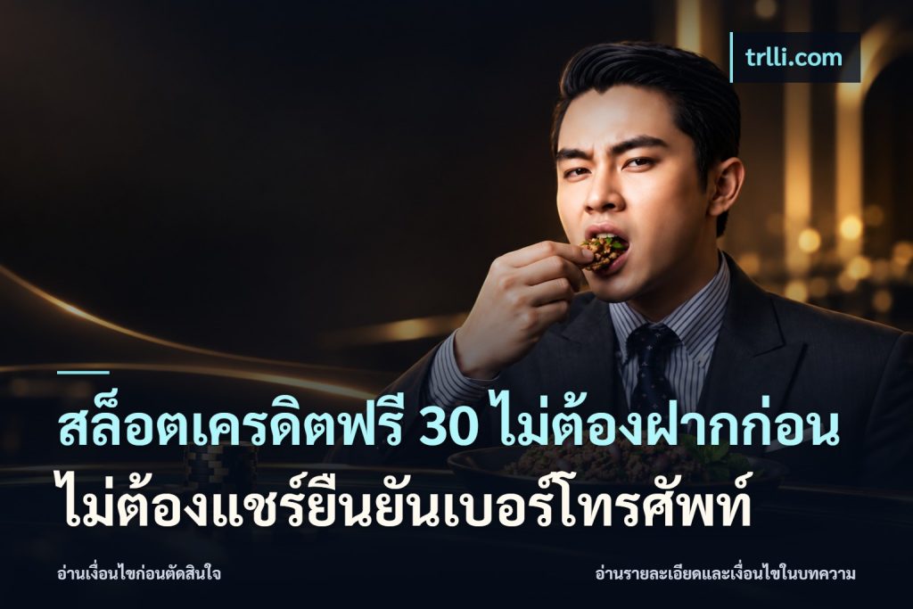 สล็อตเครดิตฟรี 30 ไม่ต้องฝากก่อนไม่ต้องแชร์ยืนยันเบอร์โทรศัพท์