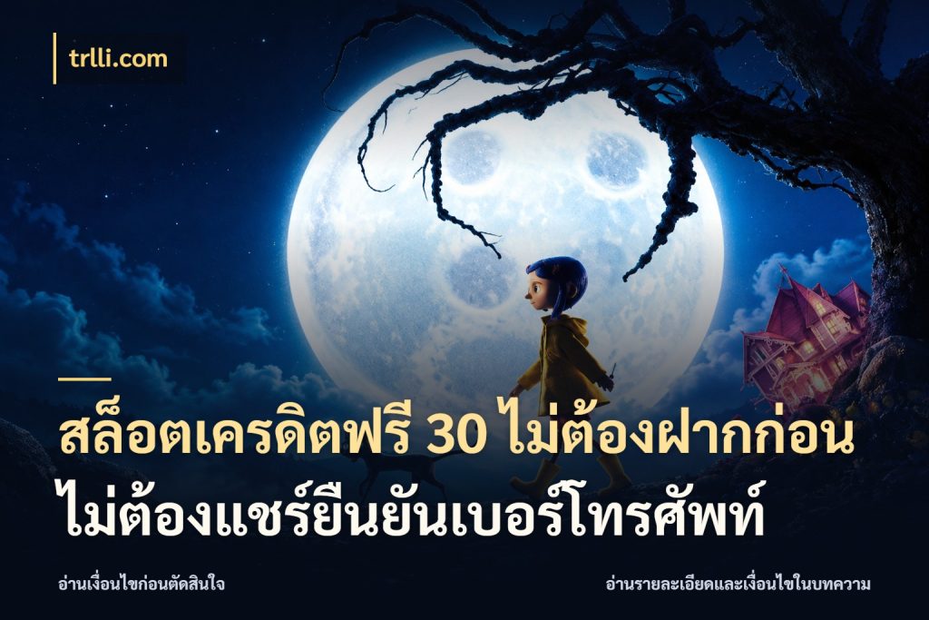 สล็อตเครดิตฟรี 30 ไม่ต้องฝากก่อนไม่ต้องแชร์ยืนยันเบอร์โทรศัพท์ จากชื่อเครดิตฟรีสู่ความสนุกที่เข้าใจได้ กับ trlli.com