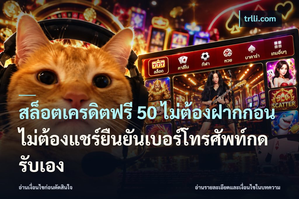 สล็อตเครดิตฟรี 50 ไม่ต้องฝากก่อนไม่ต้องแชร์ยืนยันเบอร์โทรศัพท์กดรับเอง