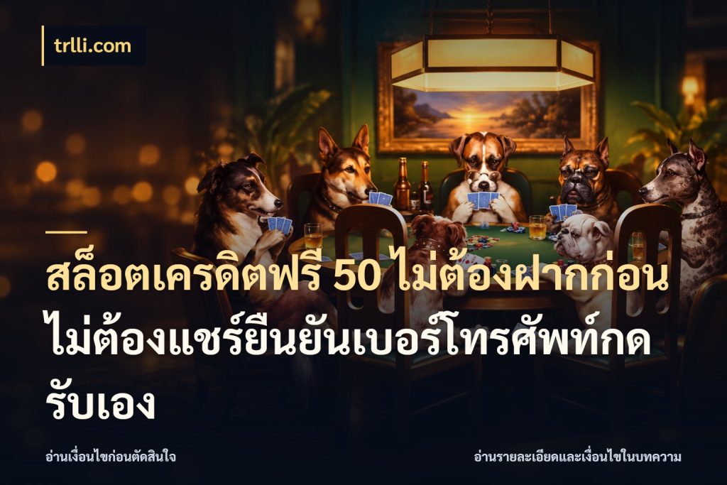 สล็อตเครดิตฟรี 50 ไม่ต้องฝากก่อนไม่ต้องแชร์ยืนยันเบอร์โทรศัพท์กดรับเอง จากชื่อเครดิตฟรีสู่ความสนุกที่เข้าใจได้ สไตล์ trlli.com