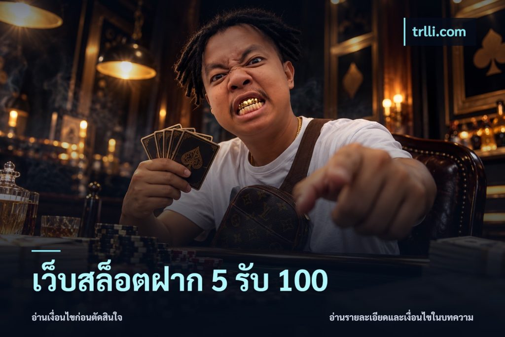 เว็บสล็อตฝาก 5 รับ 100