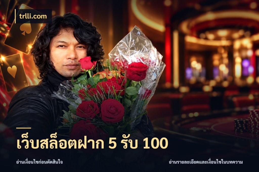 เว็บสล็อตฝาก 5 รับ 100 trlli.com รูปแบบโบนัสกับสิทธิ์ของสายเกม