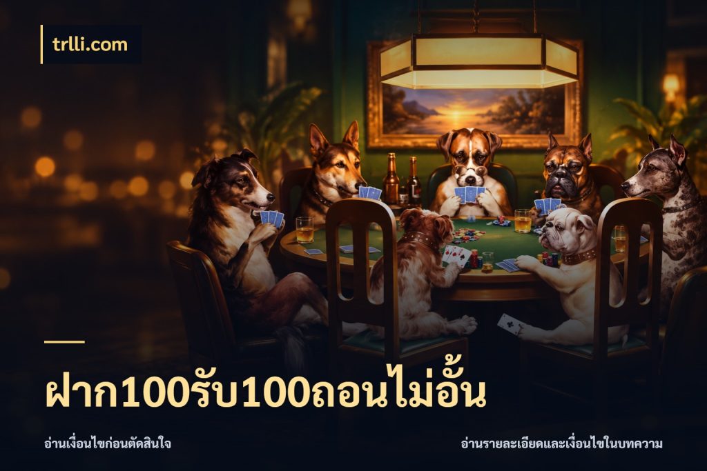 ฝาก100รับ100ถอนไม่อั้น จุดเด่นของเครดิตที่คนชอบเกมอยากรู้ สไตล์ trlli.com