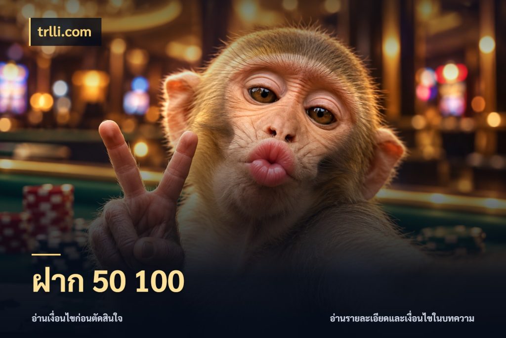 ฝาก 50 100 trlli.com มุมสนุกของคนที่กำหนดขอบเขตตัวเอง
