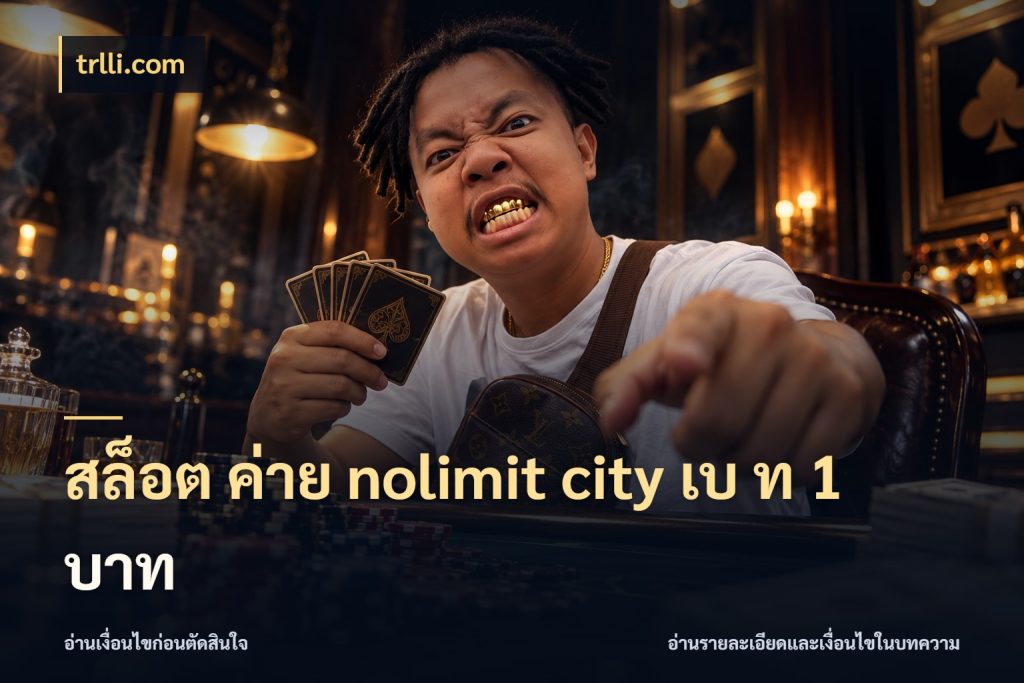สล็อต ค่าย nolimit city เบ ท 1 บาท trlli.com เปิดมุมจำนวนต่อรอบกับเกมแนวโปรด