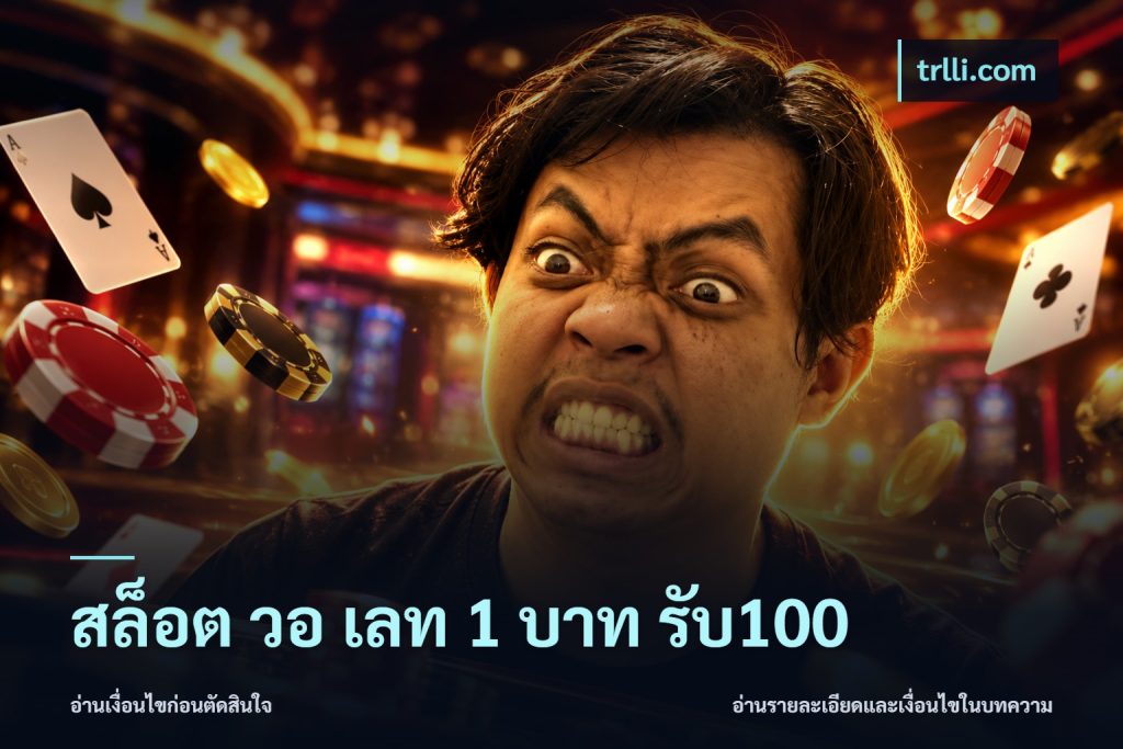 สล็อต วอ เลท 1 บาท รับ100