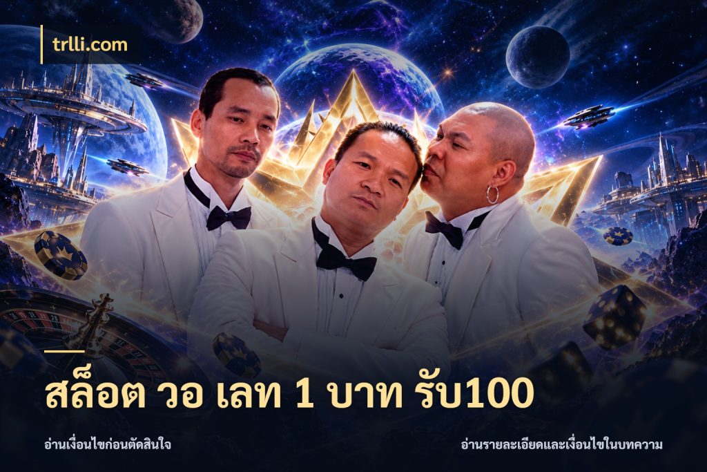 สล็อต วอ เลท 1 บาท รับ100 รูปแบบโบนัสกับสิทธิ์ของสายเกม กับ trlli.com