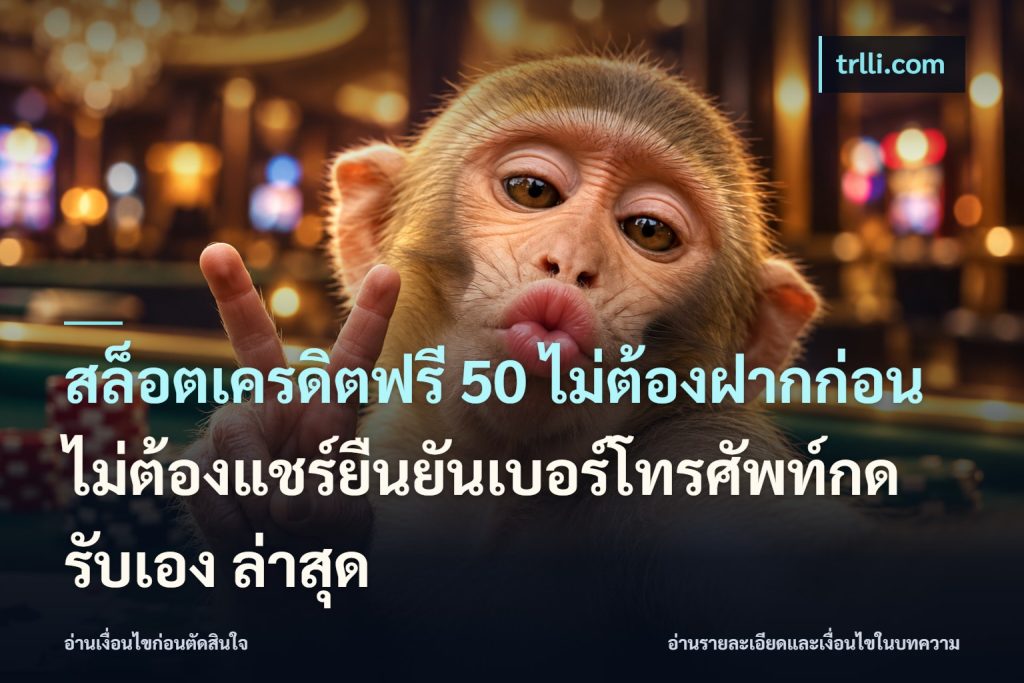 สล็อตเครดิตฟรี 50 ไม่ต้องฝากก่อนไม่ต้องแชร์ยืนยันเบอร์โทรศัพท์กดรับเอง ล่าสุด