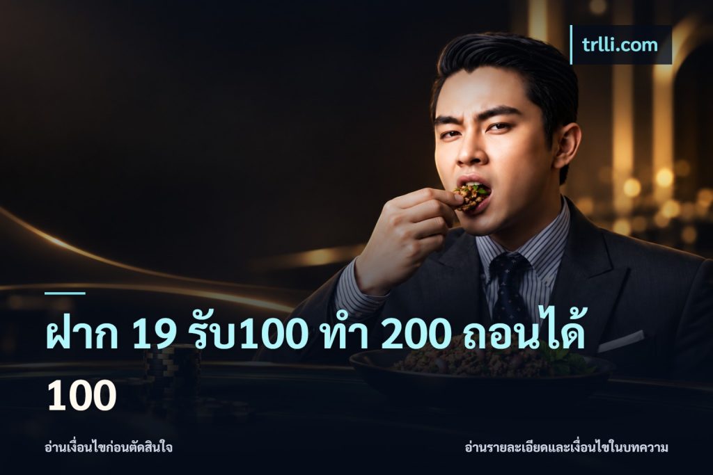 ฝาก 19 รับ100 ทำ 200 ถอนได้ 100