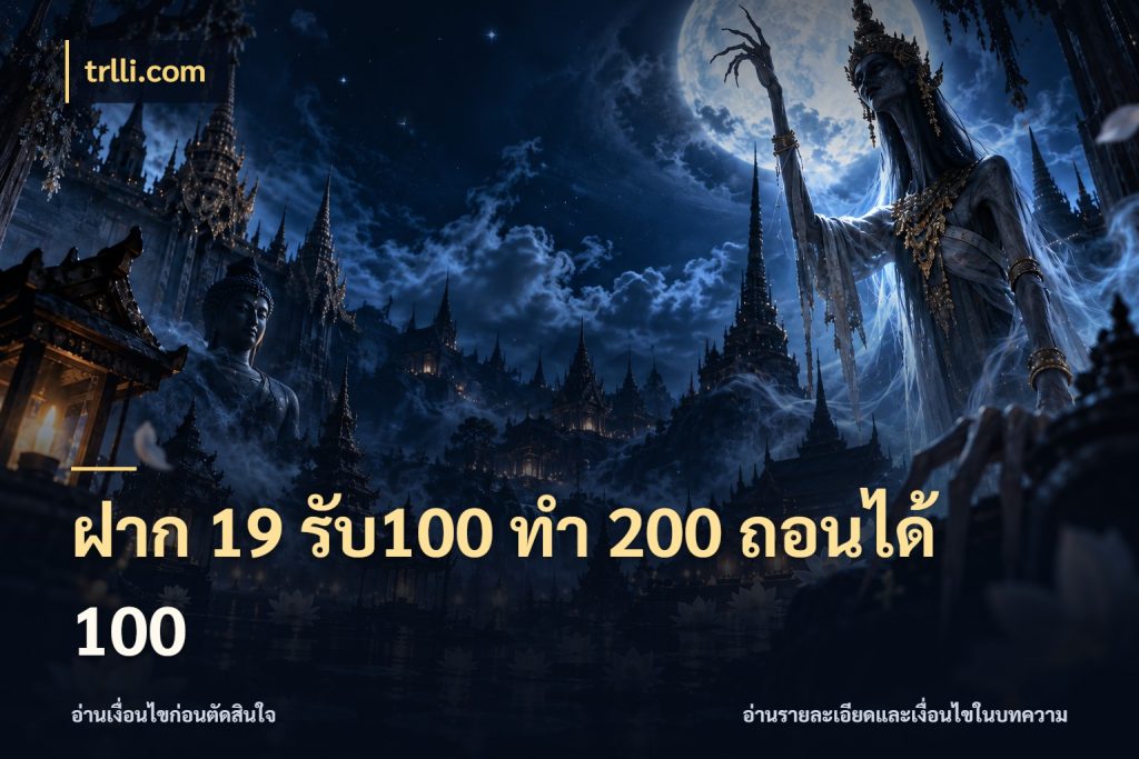 ฝาก 19 รับ100 ทำ 200 ถอนได้ 100 เปิดมุมโปรให้เข้ากับเกมแนวโปรด กับ trlli.com