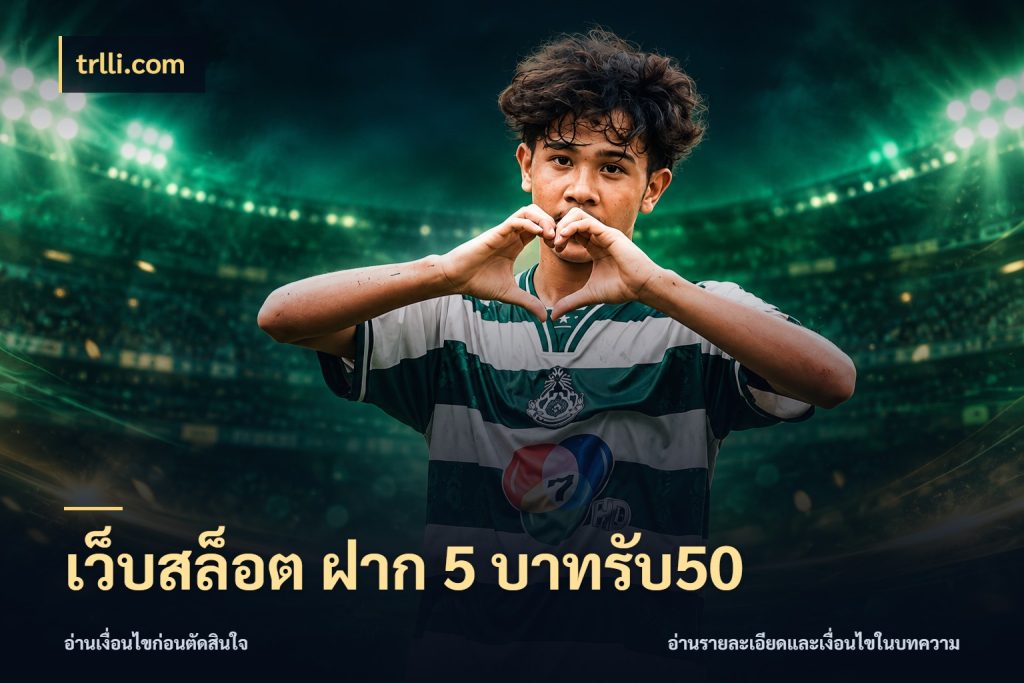 เว็บสล็อต ฝาก 5 บาทรับ50 trlli.com จับประเด็นยอดรับก่อนเลือกความสนุก