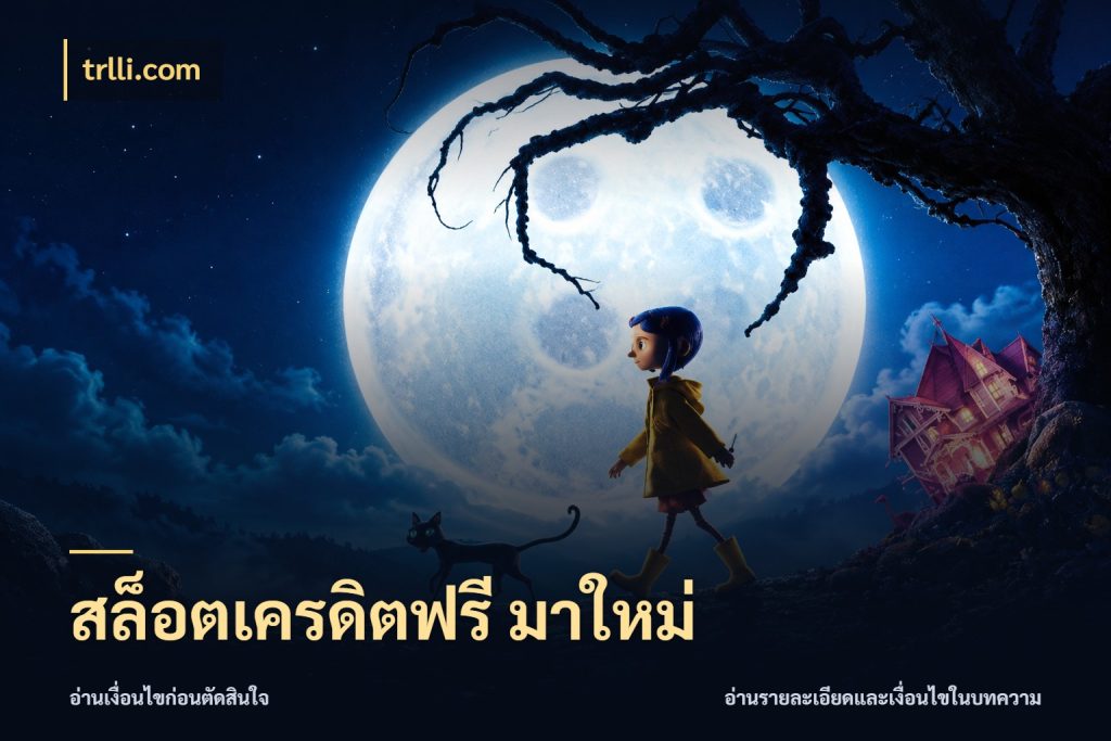 สล็อตเครดิตฟรี มาใหม่ เลือกสไตล์ความสนุกจากรูปแบบเครดิต กับ trlli.com