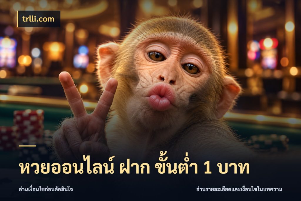 หวยออนไลน์ ฝาก ขั้นต่ำ 1 บาท จำนวนเริ่มต้นกับสีสันของสายหวย ในมุม trlli.com