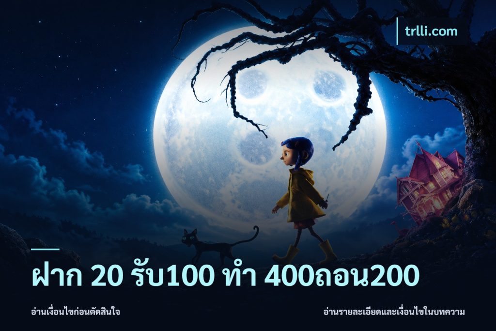 ฝาก 20 รับ100 ทํา 400ถอน200