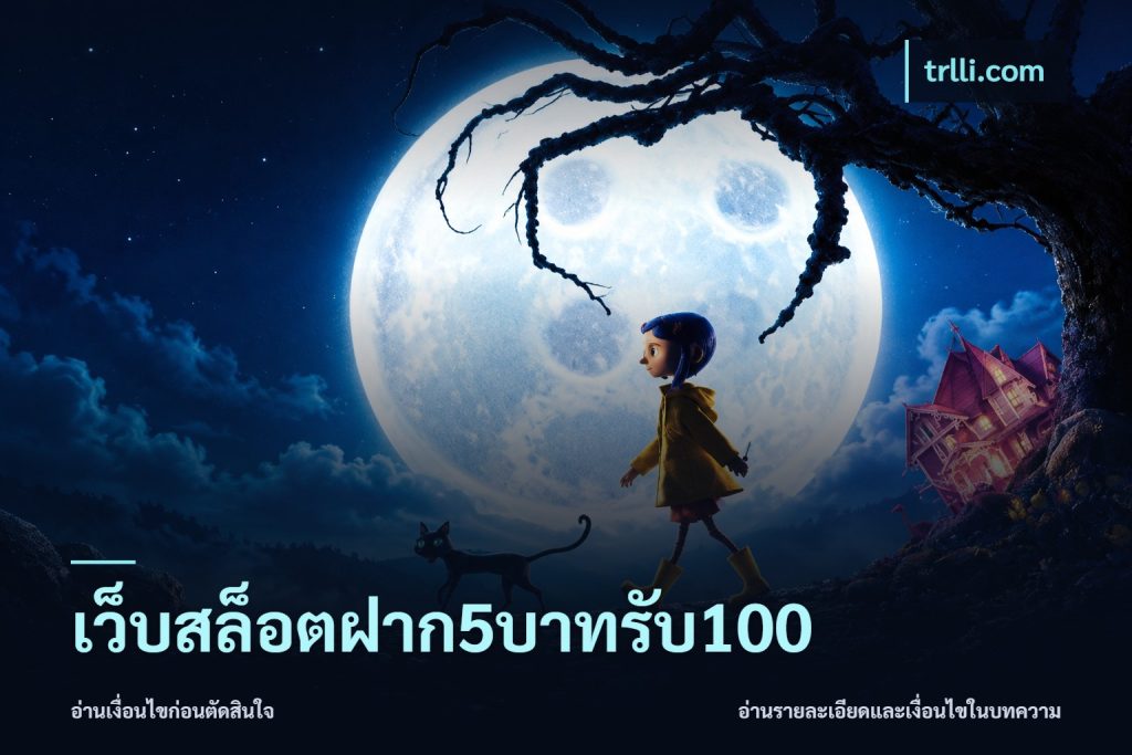เว็บสล็อตฝาก5บาทรับ100