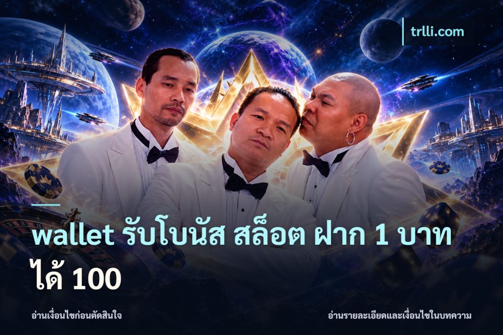 wallet รับโบนัส สล็อต ฝาก 1 บาท ได้ 100