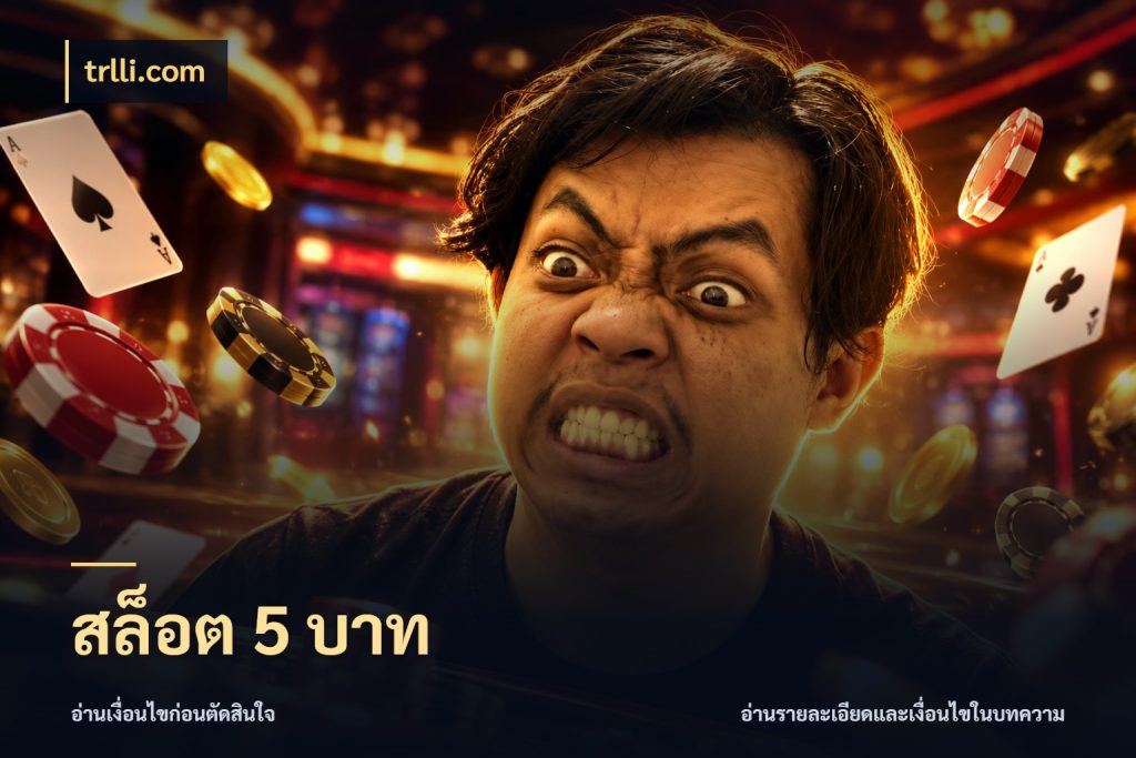 สล็อต 5 บาท จำนวนเริ่มต้นกับสไตล์เกมที่ชอบ สไตล์ trlli.com