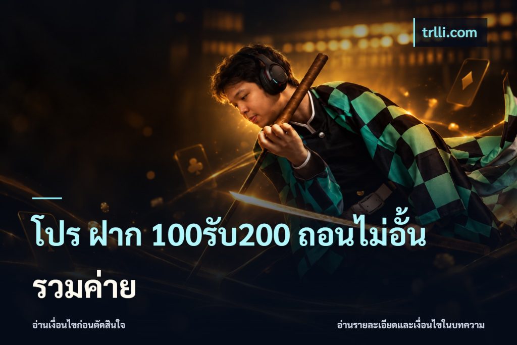 โปร ฝาก 100รับ200 ถอนไม่อั้น รวมค่าย