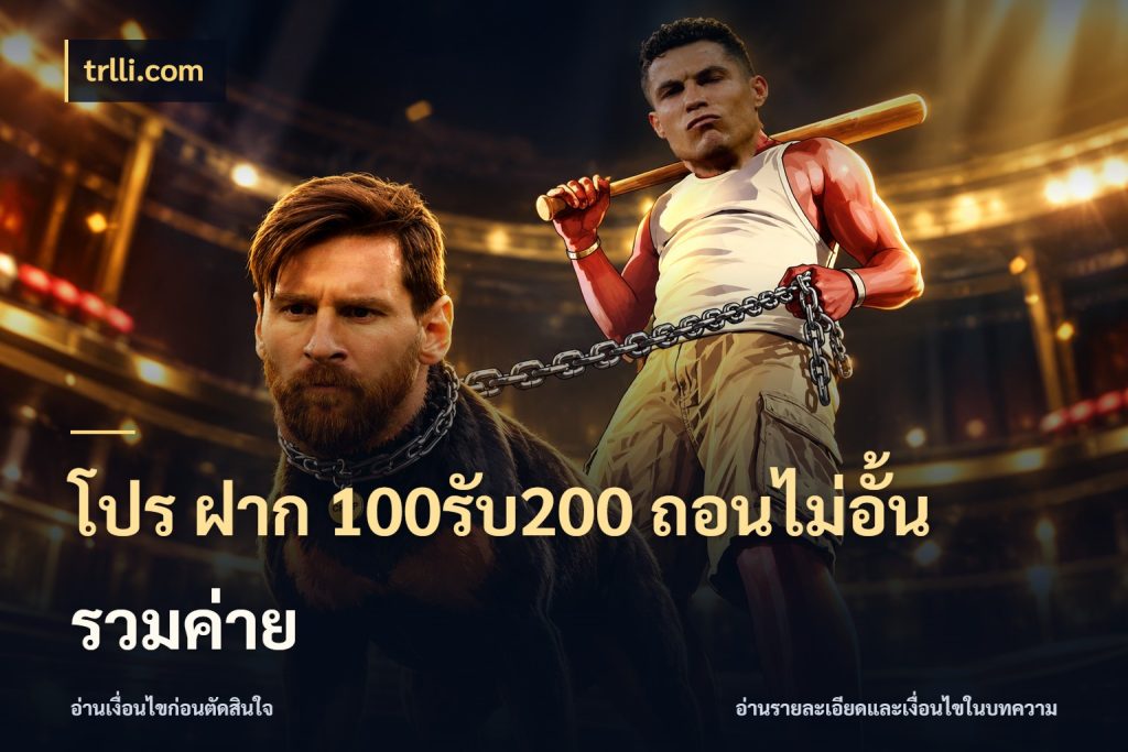 โปร ฝาก 100รับ200 ถอนไม่อั้น รวมค่าย trlli.com รูปแบบโบนัสกับสิทธิ์ของสายเกม