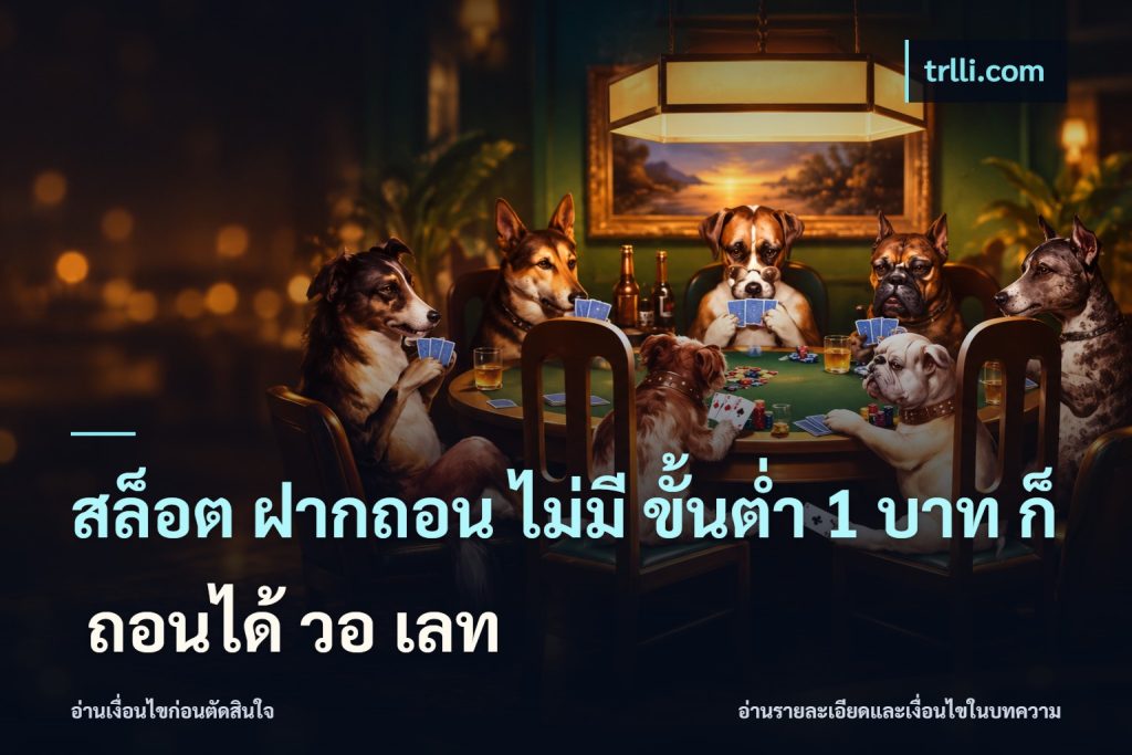 สล็อต ฝากถอน ไม่มี ขั้นต่ำ 1 บาท ก็ ถอนได้ วอ เลท