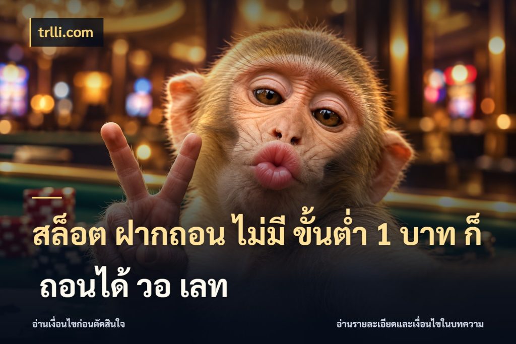 สล็อต ฝากถอน ไม่มี ขั้นต่ำ 1 บาท ก็ ถอนได้ วอ เลท เปิดมุมยอดเริ่มต้นสำหรับคนชอบเกม ในมุม trlli.com