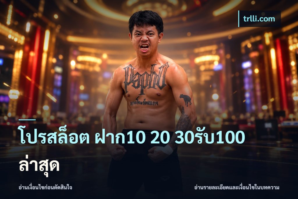โปรสล็อต ฝาก10 20 30รับ100 ล่าสุด