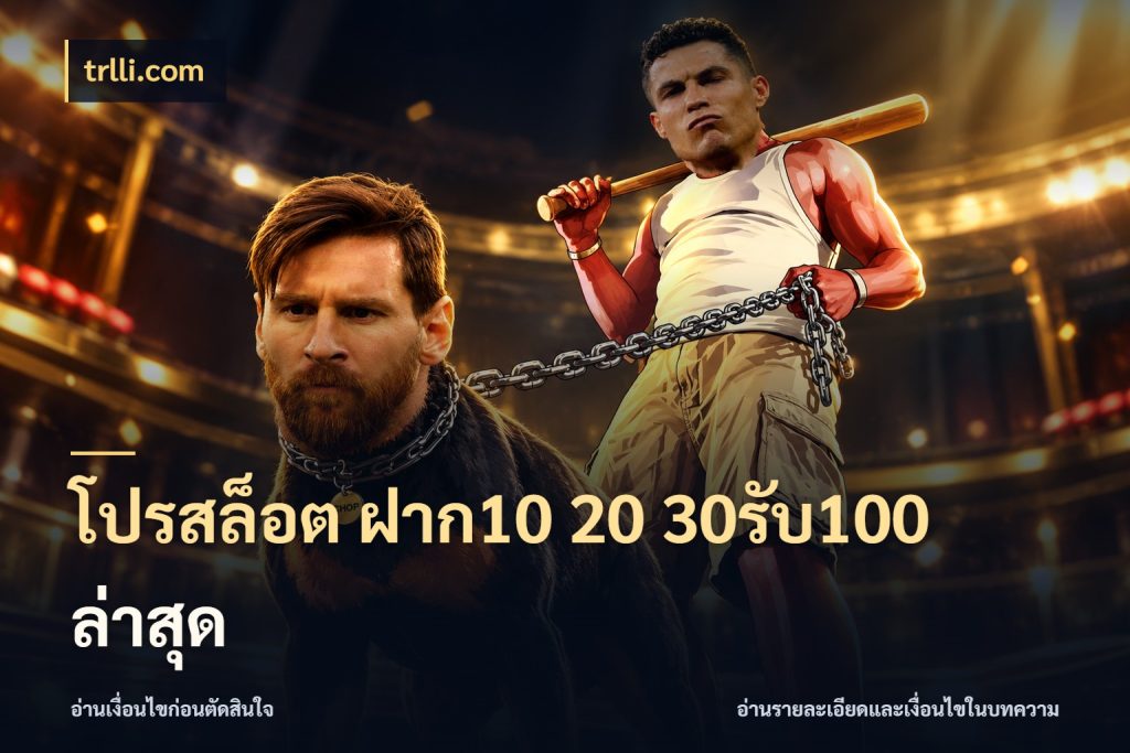 โปรสล็อต ฝาก10 20 30รับ100 ล่าสุด trlli.com สายโบนัสเลือกจังหวะสนุกได้อย่างไร