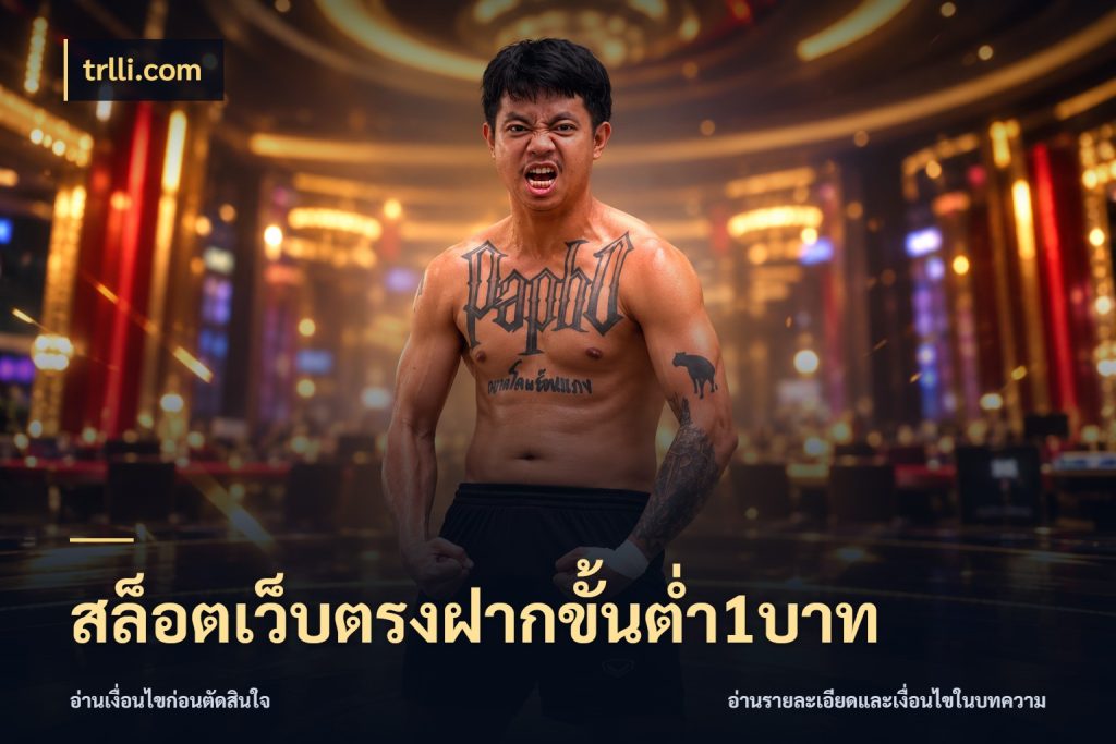 สล็อตเว็บตรงฝากขั้นต่ำ1บาท trlli.com เลือกสไตล์จากยอดและรูปแบบที่ตรงใจ