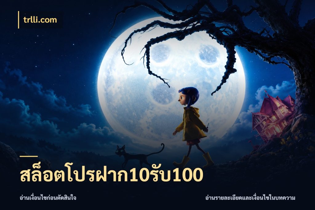 สล็อตโปรฝาก10รับ100 trlli.com เปิดมุมโปรให้เข้ากับเกมแนวโปรด