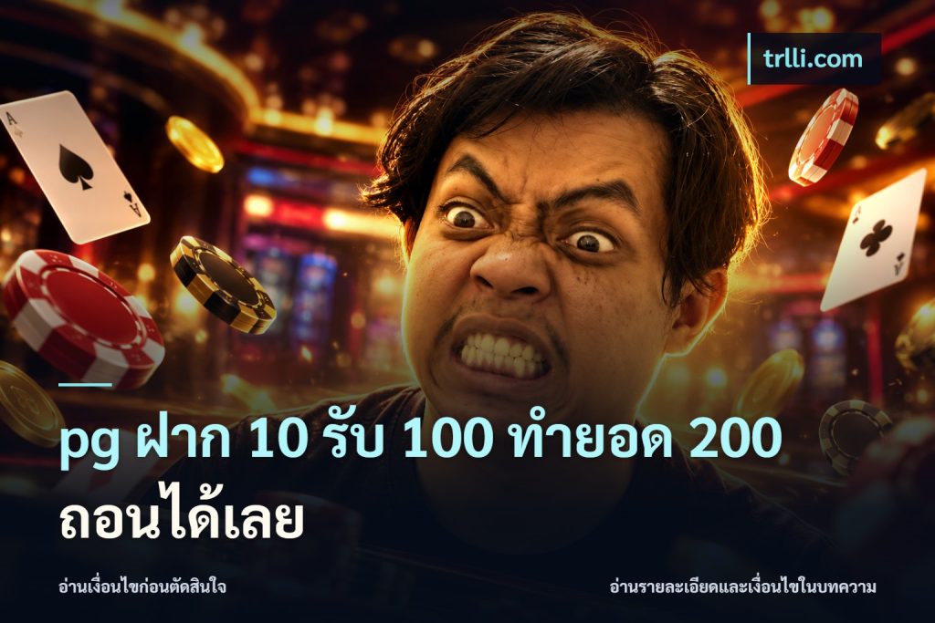 pg ฝาก 10 รับ 100 ทำยอด 200 ถอนได้เลย