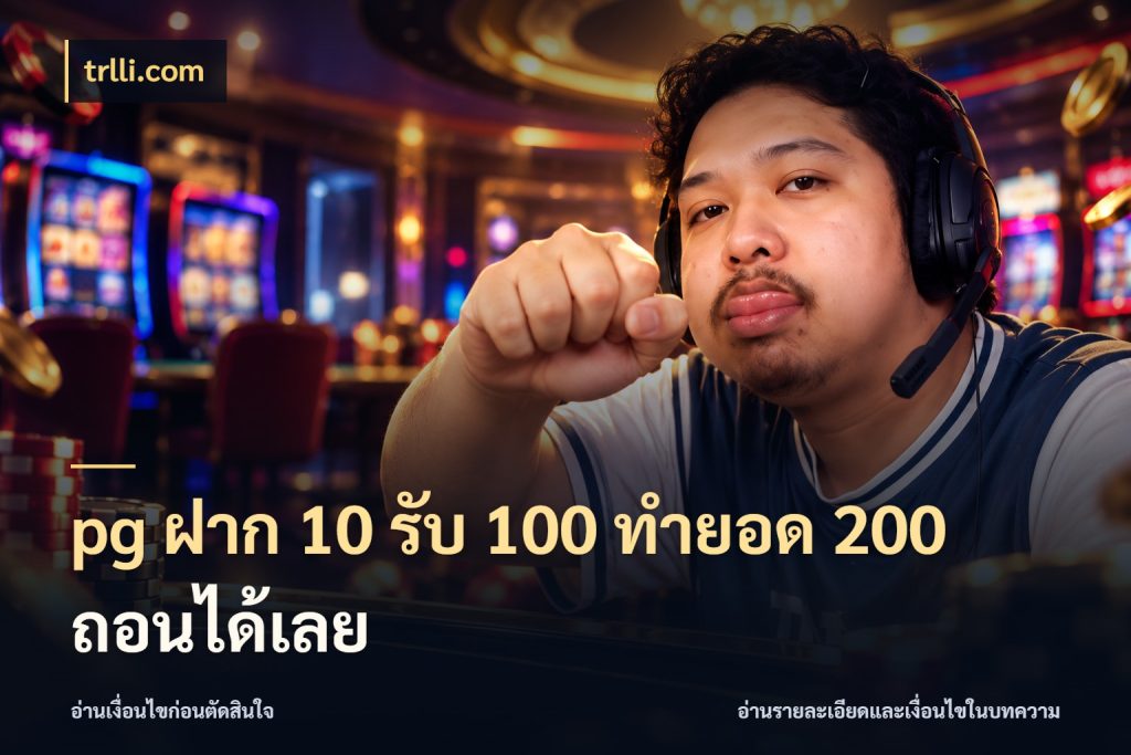 pg ฝาก 10 รับ 100 ทำยอด 200 ถอนได้เลย จับคู่โบนัสกับสไตล์เกมที่ชอบ กับ trlli.com