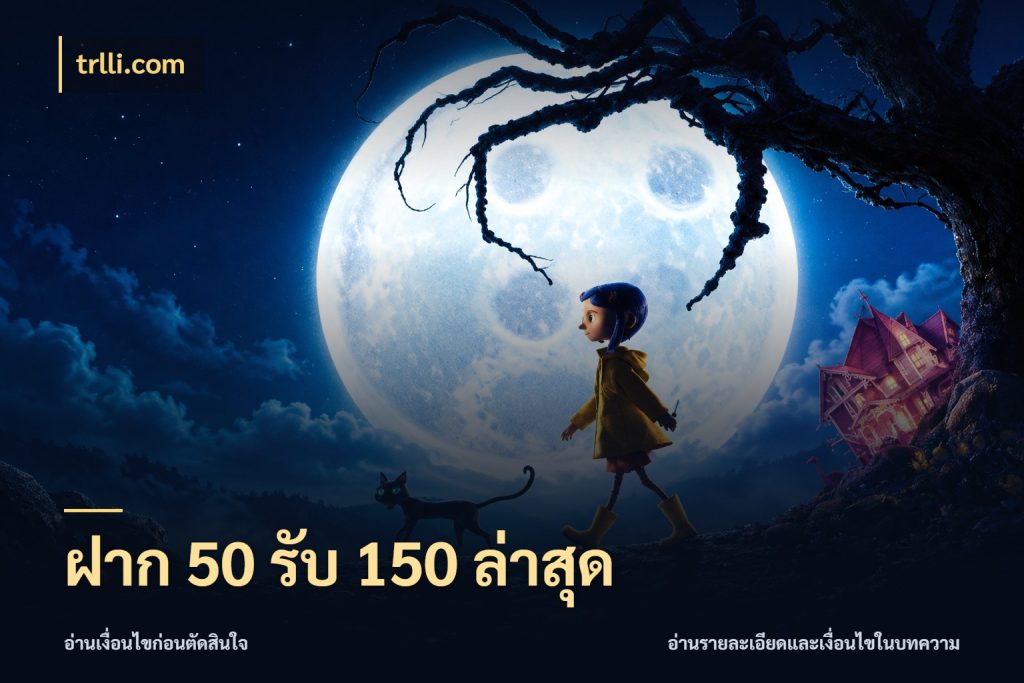 ฝาก 50 รับ 150 ล่าสุด trlli.com เครดิตกับรูปแบบโปรที่ตรงใจ