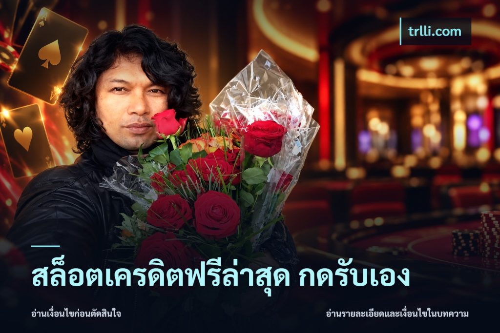 สล็อตเครดิตฟรีล่าสุด กดรับเอง