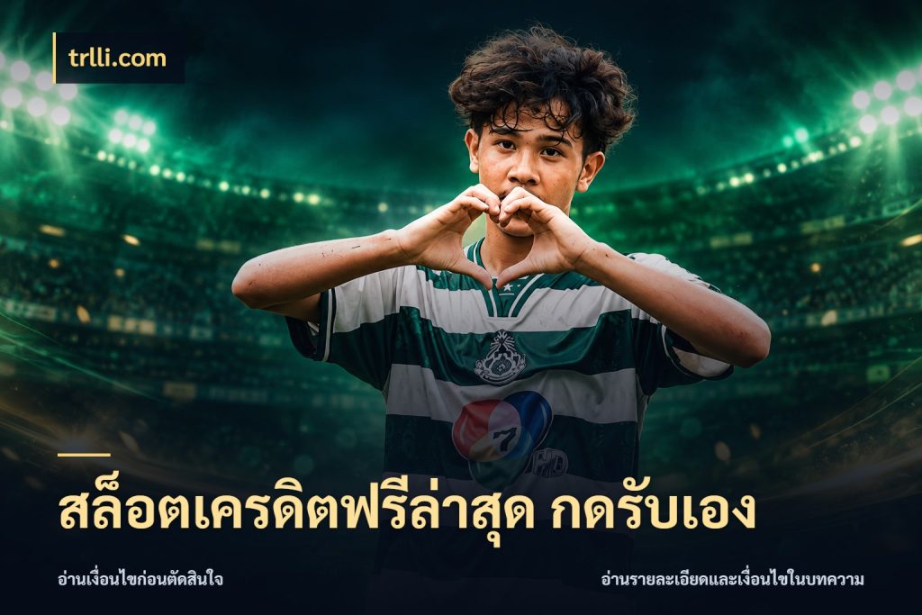 สล็อตเครดิตฟรีล่าสุด กดรับเอง เครดิตฟรีในมุมที่สายโบนัสสนใจ ในมุม trlli.com