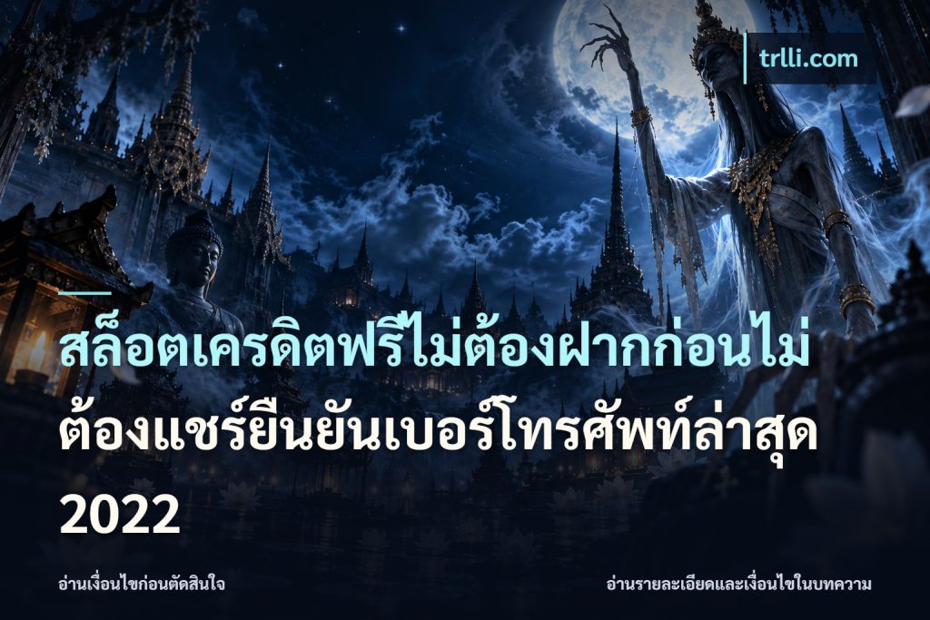 สล็อตเครดิตฟรีไม่ต้องฝากก่อนไม่ต้องแชร์ยืนยันเบอร์โทรศัพท์ล่าสุด 2022