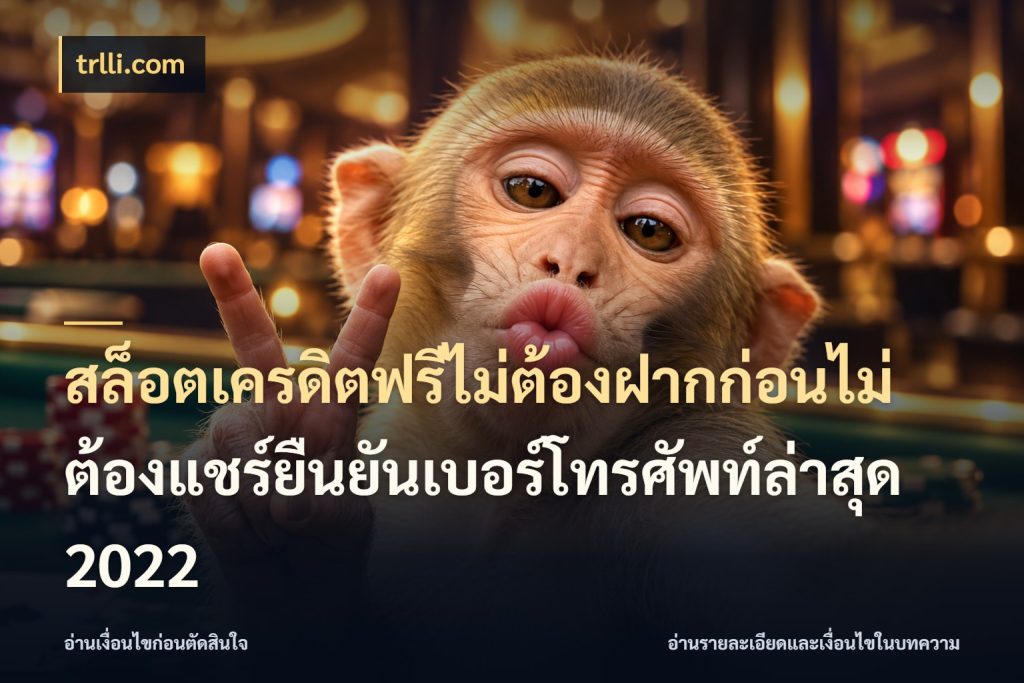 สล็อตเครดิตฟรีไม่ต้องฝากก่อนไม่ต้องแชร์ยืนยันเบอร์โทรศัพท์ล่าสุด 2022 สีสันของเครดิตฟรีและเกมแนวที่ชอบ กับ trlli.com