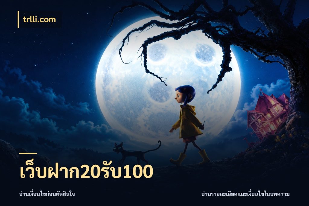 เว็บฝาก20รับ100 trlli.com จุดเด่นของเครดิตที่คนชอบเกมอยากรู้