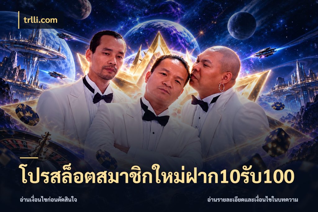 โปรสล็อตสมาชิกใหม่ฝาก10รับ100 trlli.com โปรยอดรับที่สายเกมสนใจ