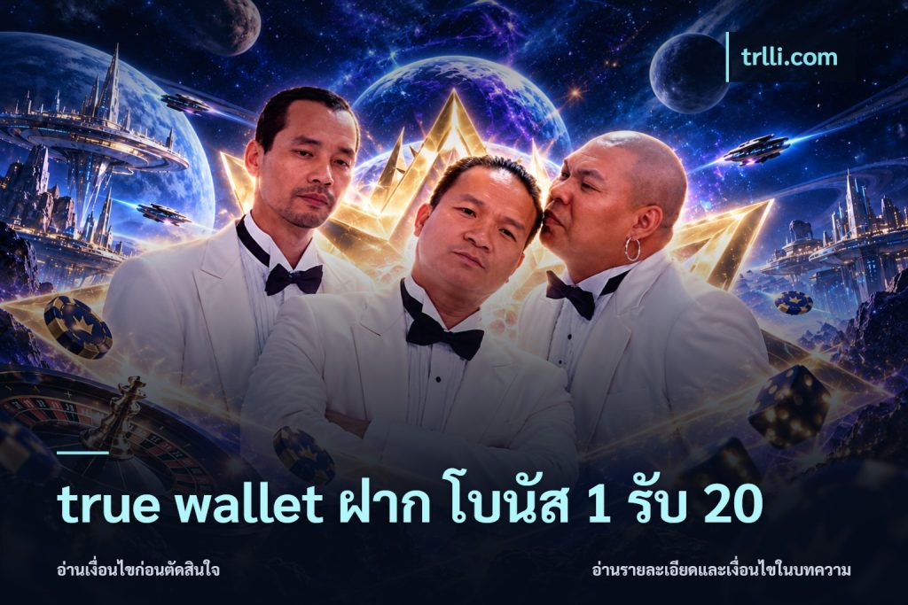 true wallet ฝาก โบนัส 1 รับ 20