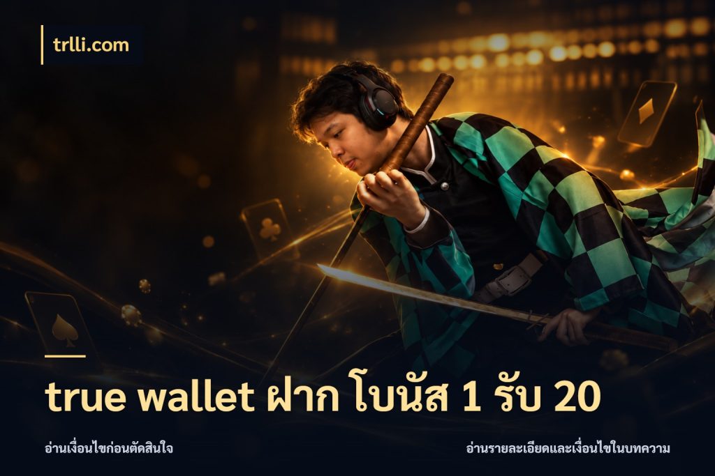 true wallet ฝาก โบนัส 1 รับ 20 จับคู่โบนัสกับสไตล์เกมที่ชอบ กับ trlli.com