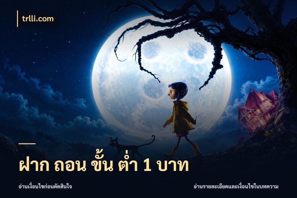 ฝาก ถอน ขั้น ต่ำ 1 บาท trlli.com สายทุนน้อยเลือกความสนุกให้พอดี