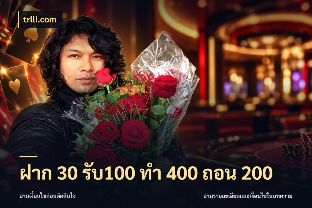 ฝาก 30 รับ100 ทํา 400 ถอน 200 จับประเด็นยอดรับก่อนเลือกความสนุก สไตล์ trlli.com