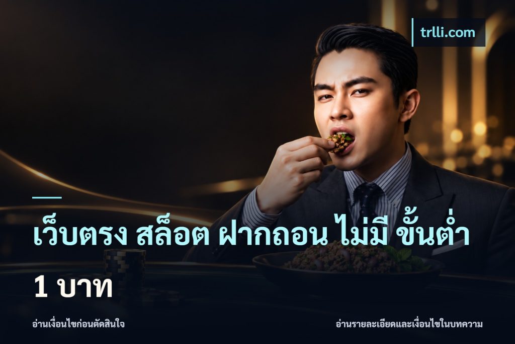 เว็บตรง สล็อต ฝากถอน ไม่มี ขั้นต่ํา 1 บาท