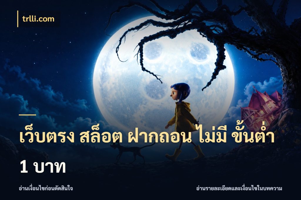 เว็บตรง สล็อต ฝากถอน ไม่มี ขั้นต่ํา 1 บาท ทุนเบาก็มีสีสันในจังหวะของคุณ สไตล์ trlli.com
