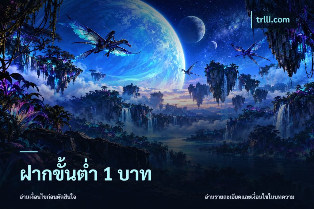 ฝากขั้นต่ำ 1 บาท