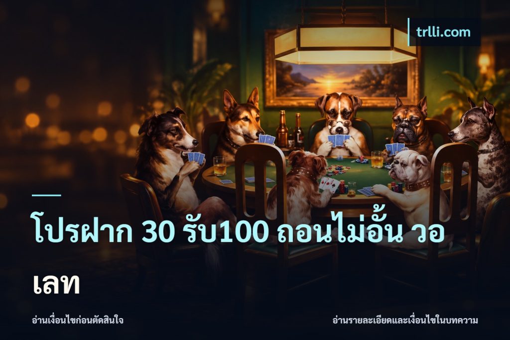 โปรฝาก 30 รับ100 ถอนไม่อั้น วอ เลท