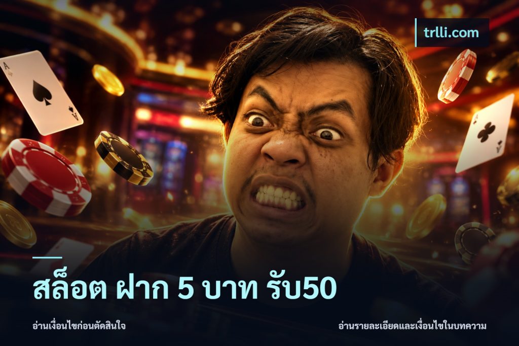 สล็อต ฝาก 5 บาท รับ50
