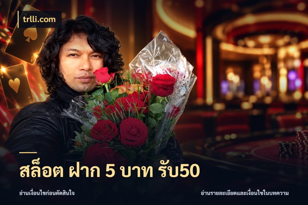 สล็อต ฝาก 5 บาท รับ50 trlli.com สีสันของโปรฝากและยอดรับ