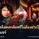 เว็บสล็อตเครดิตฟรีไม่ต้องฝากไม่ต้องแชร์