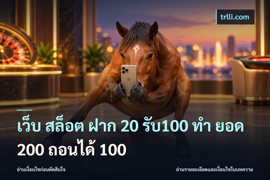 เว็บ สล็อต ฝาก 20 รับ100 ทํา ยอด 200 ถอนได้ 100